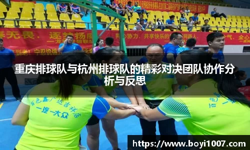 重庆排球队与杭州排球队的精彩对决团队协作分析与反思