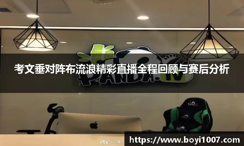 考文垂对阵布流浪精彩直播全程回顾与赛后分析