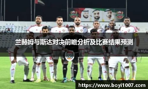兰赫姆与斯达对决前瞻分析及比赛结果预测