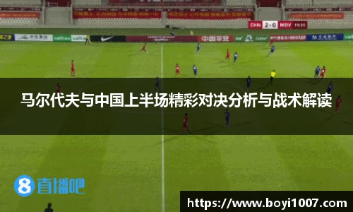 马尔代夫与中国上半场精彩对决分析与战术解读