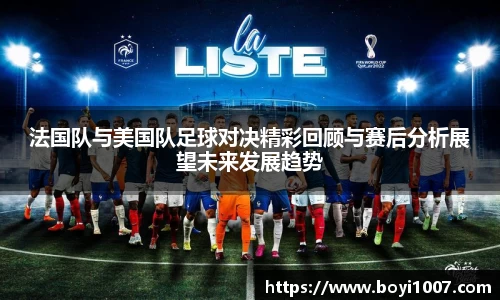 法国队与美国队足球对决精彩回顾与赛后分析展望未来发展趋势