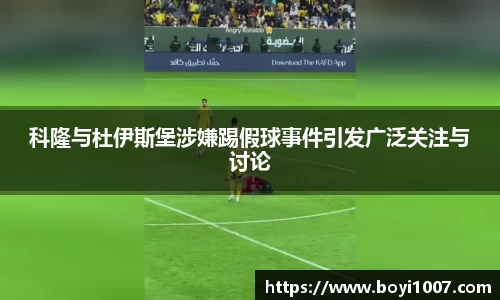 科隆与杜伊斯堡涉嫌踢假球事件引发广泛关注与讨论