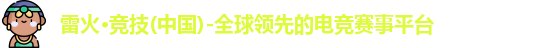 雷火竞技